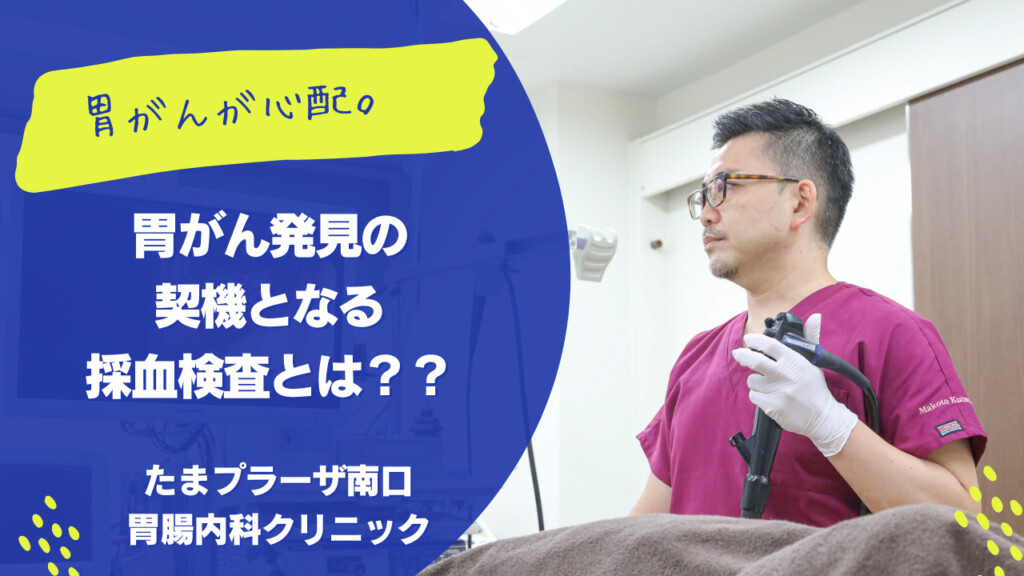 胃がん発見の契機となる採血検査とは？？